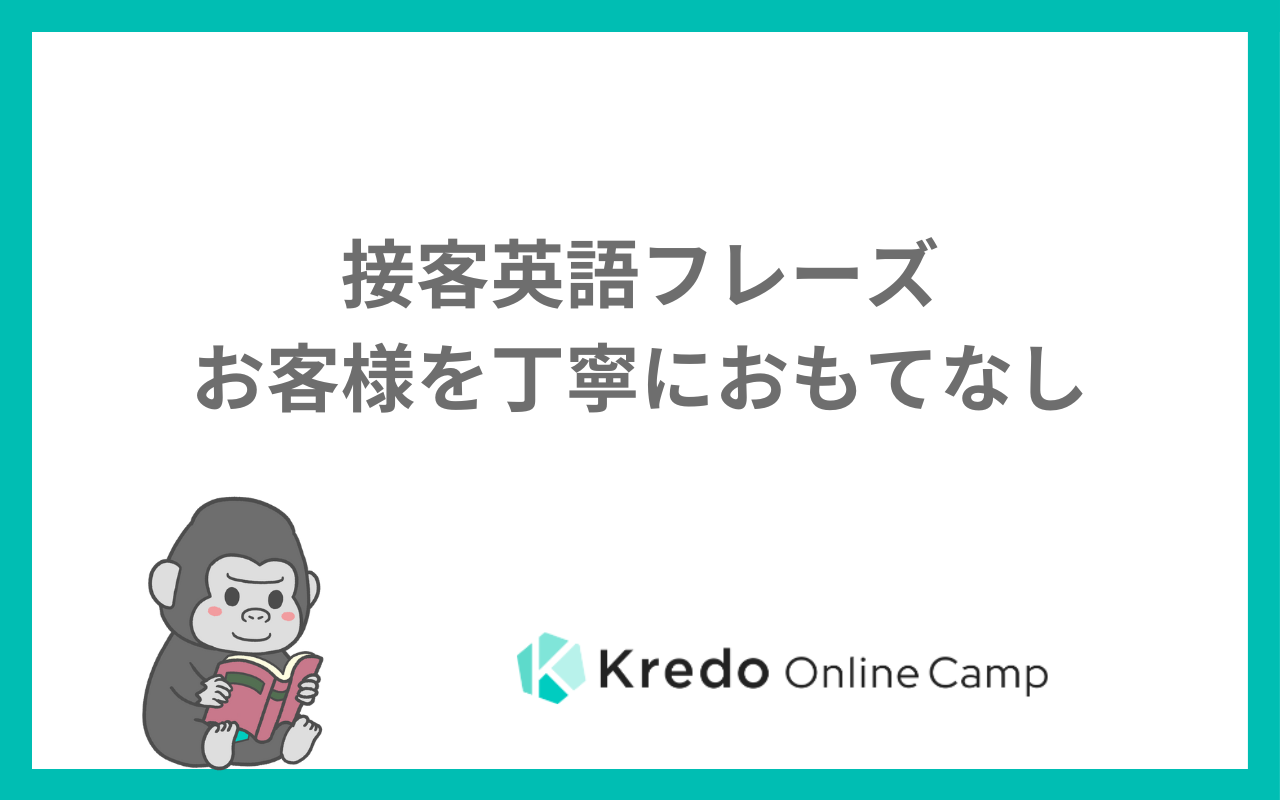 接客英語フレーズ｜お客様を丁寧におもてなし