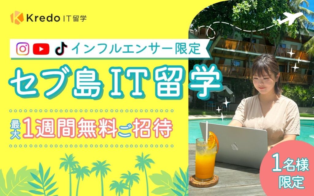 KredoIT留学｜セブ島IT留学【インフルエンサー留学】 2026年2月-6月参加者募集！