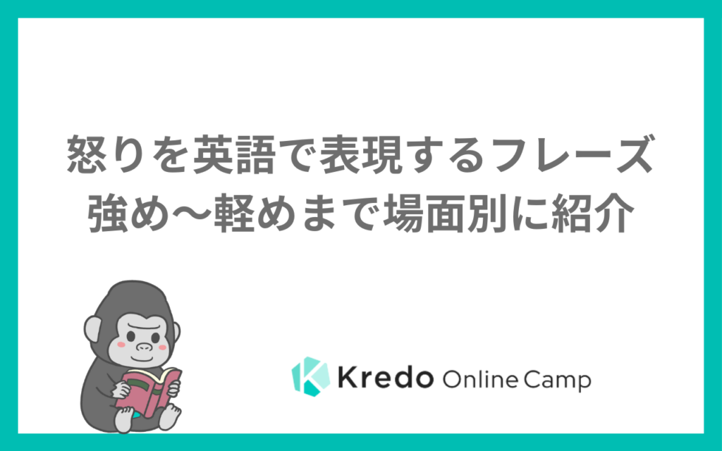怒りを英語で表現するフレーズ｜強め〜軽めまで場面別に紹介