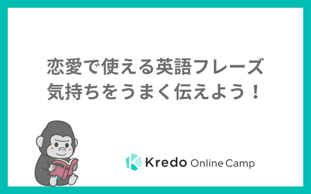 恋愛で使える英語フレーズ｜気持ちをうまく伝えよう！