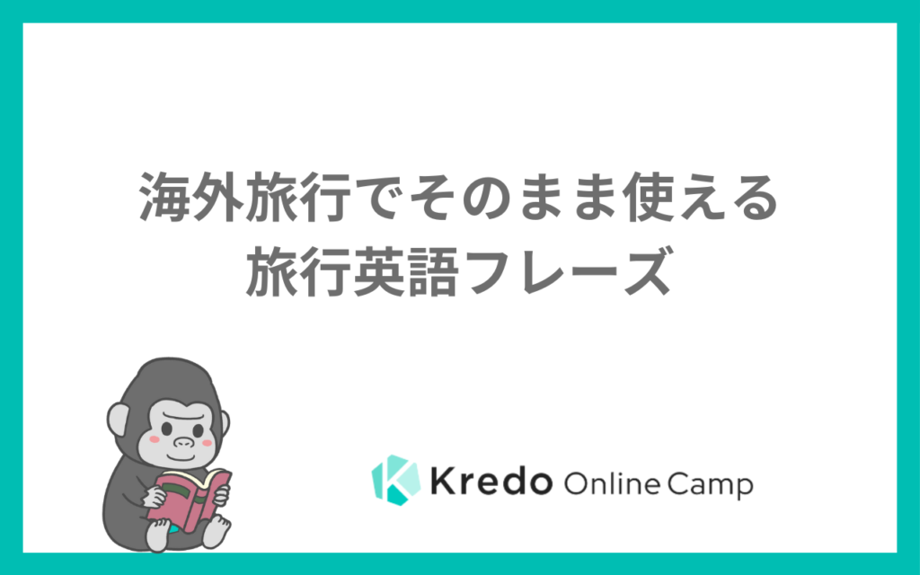 海外旅行でそのまま使える旅行英語フレーズ