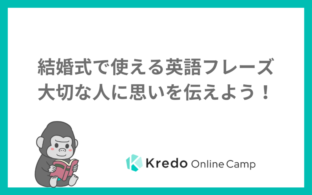 結婚式で使える英語フレーズ｜大切な人に思いを伝えよう！