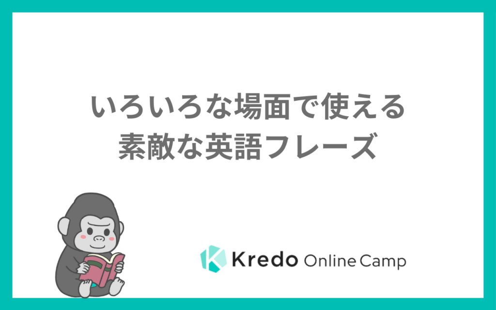 いろいろな場面で使える素敵な英語フレーズ