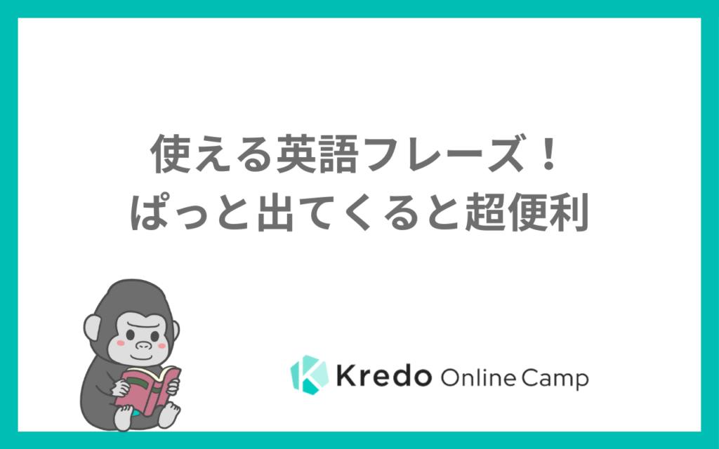 使える英語フレーズ！ぱっと出てくると超便利