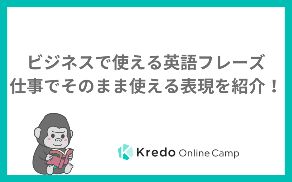 ビジネスで使える英語フレーズ｜仕事でそのまま使える表現を紹介！