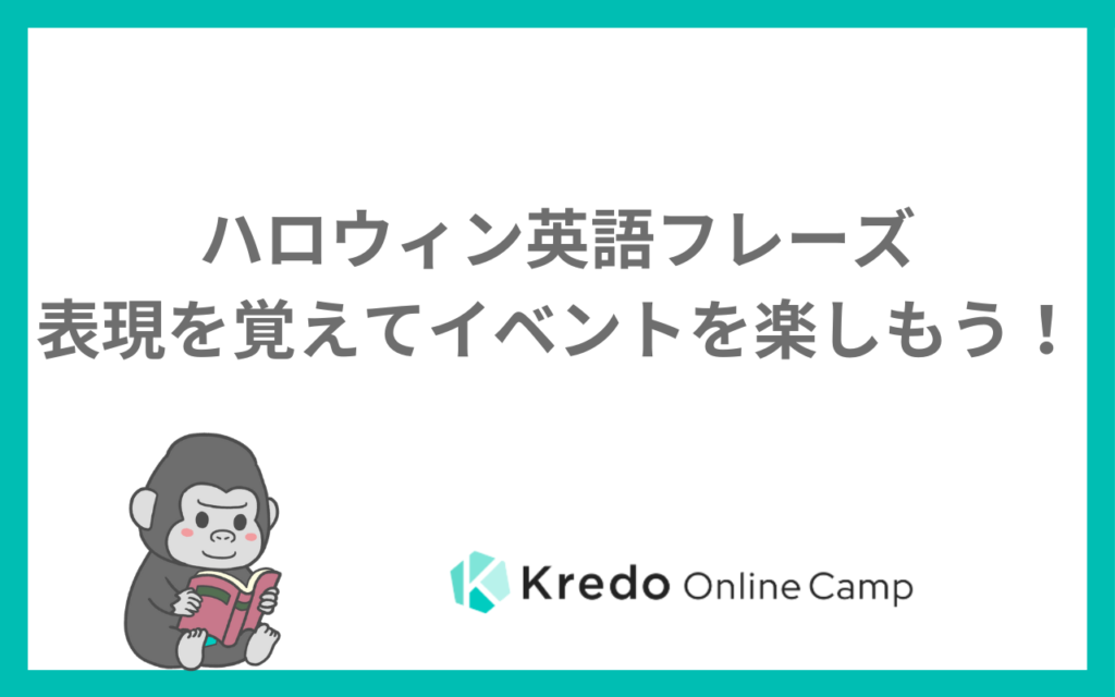 ハロウィン英語フレーズ｜表現を覚えてイベントを楽しもう！