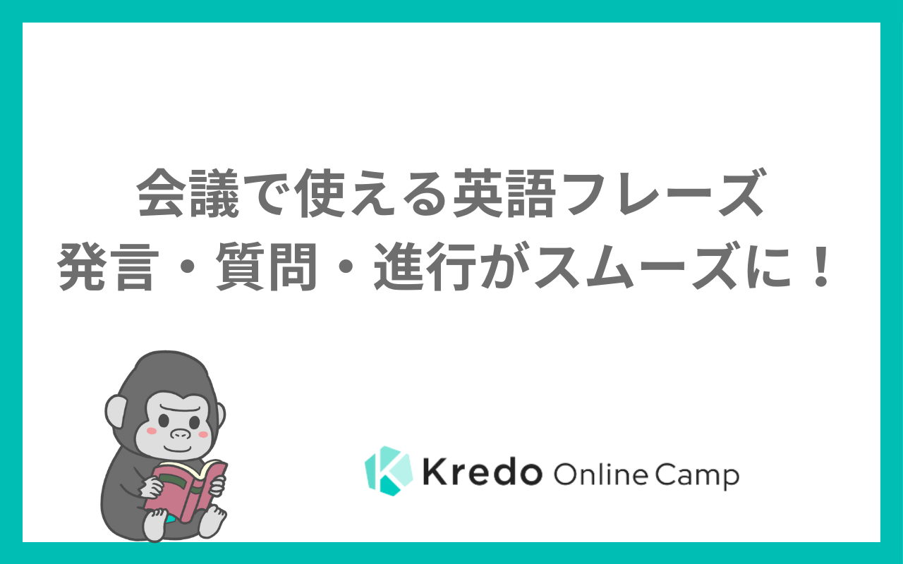 会議で使える英語フレーズ｜発言・質問・進行がスムーズに！