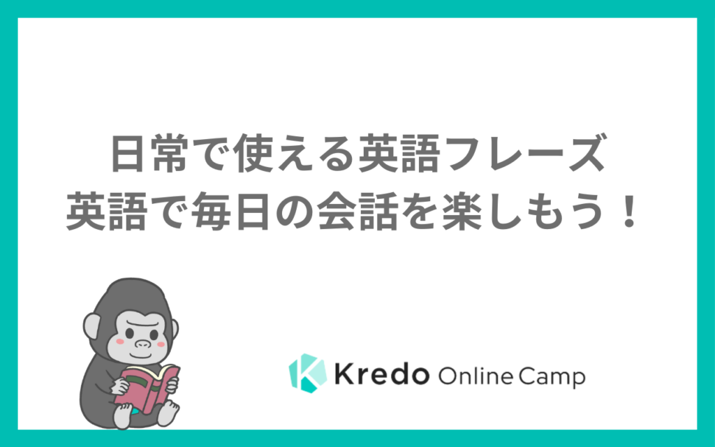 日常で使える英語フレーズ｜英語で毎日の会話を楽しもう！