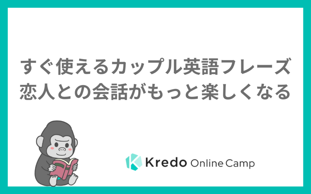 すぐ使えるカップル英語フレーズ｜恋人との会話がもっと楽しくなる