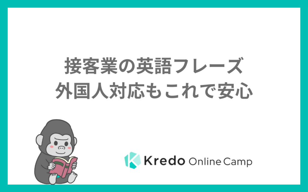 接客業の英語フレーズ｜外国人対応もこれで安心