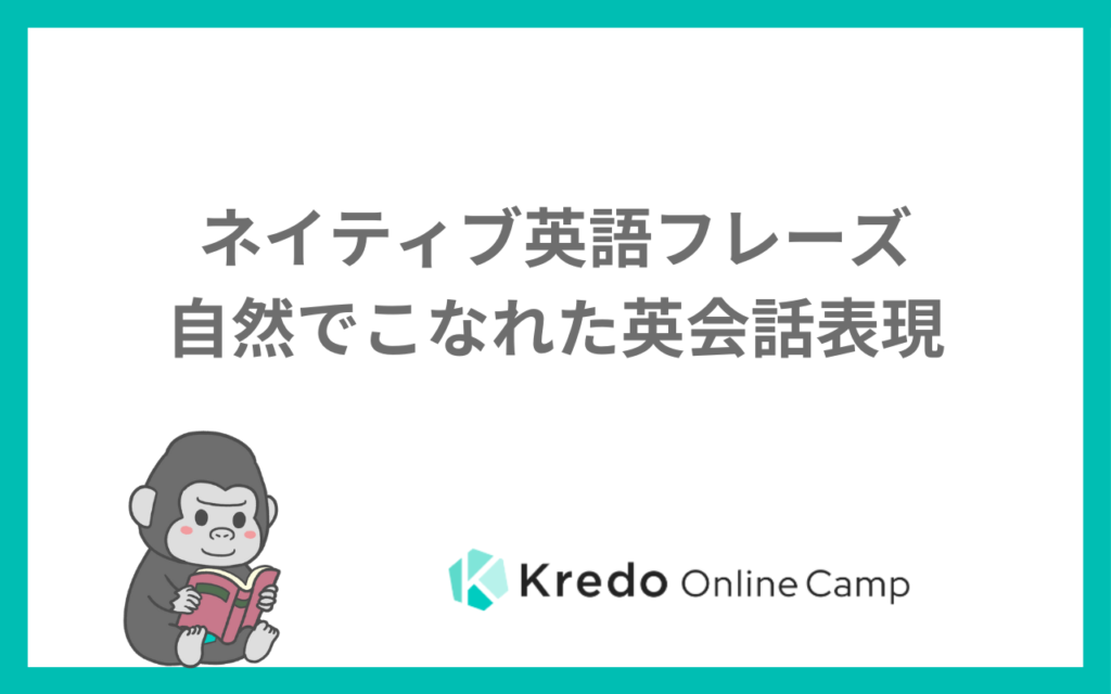 ネイティブ英語フレーズ｜自然でこなれた英会話表現