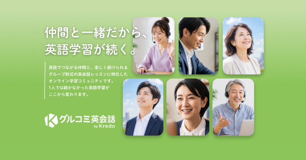 英語学習が続かない理由とは？スピーキング力を伸ばすコツとグルコミ英会話を解説