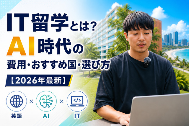 IT留学とは？AI時代の費用・おすすめ国・選び方【2026年最新】
