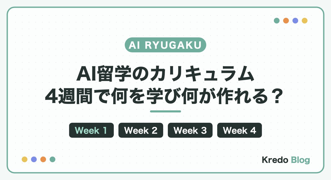 AI留学のカリキュラムと1日の時間割|4週間で何を学び何が作れる?
