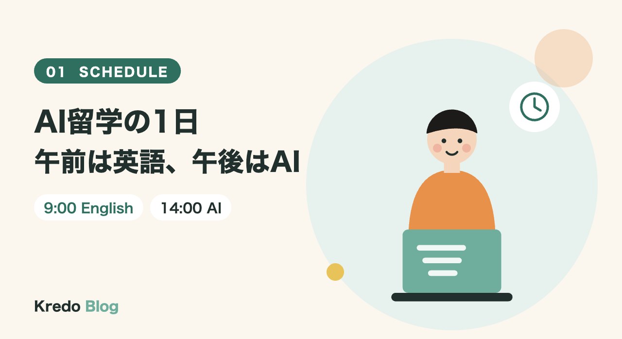 AI留学の1日｜午前は英語、午後はAIの時間割