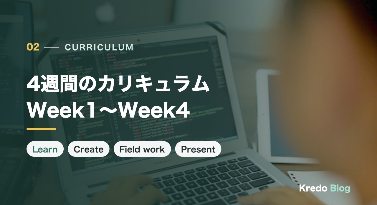 4週間のカリキュラム｜Week1〜Week4で何を学ぶ？
