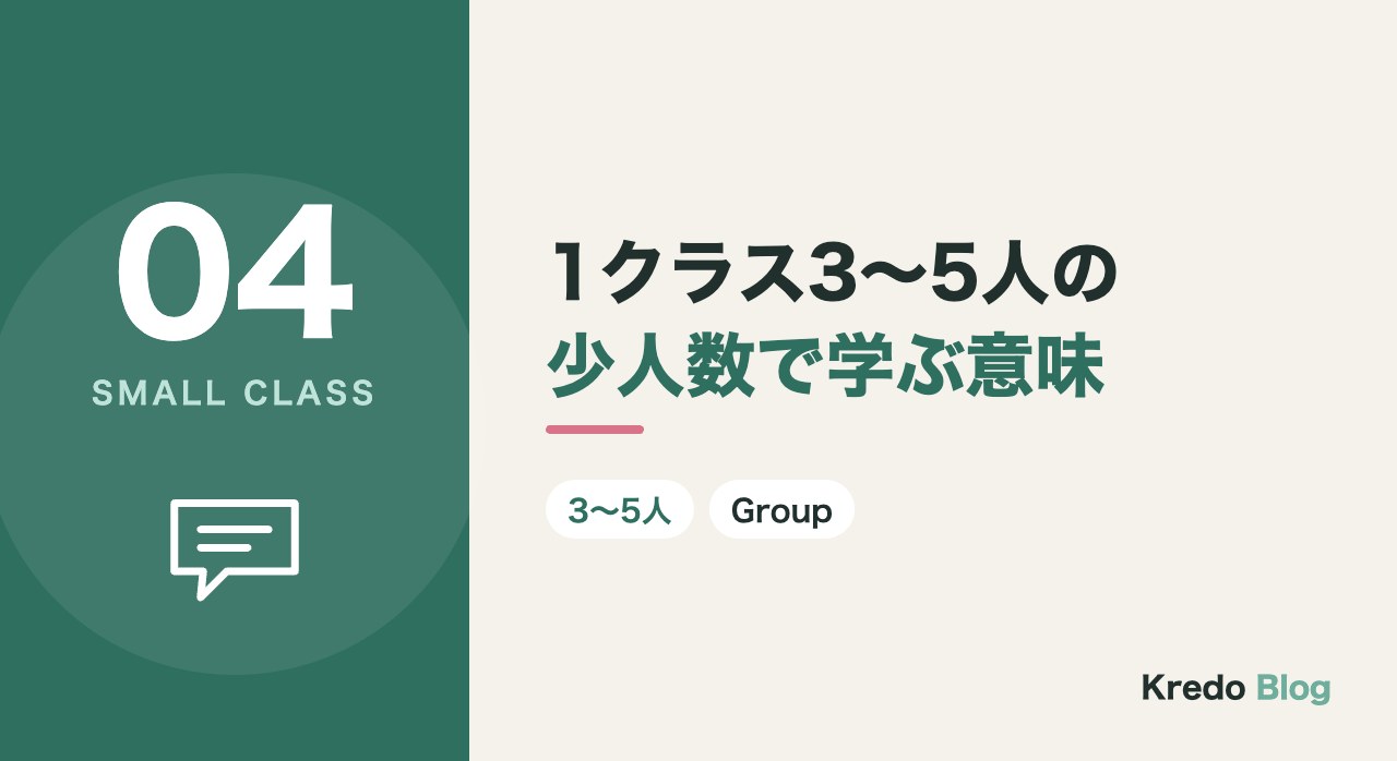 1クラス3〜5人の少人数で学ぶ意味