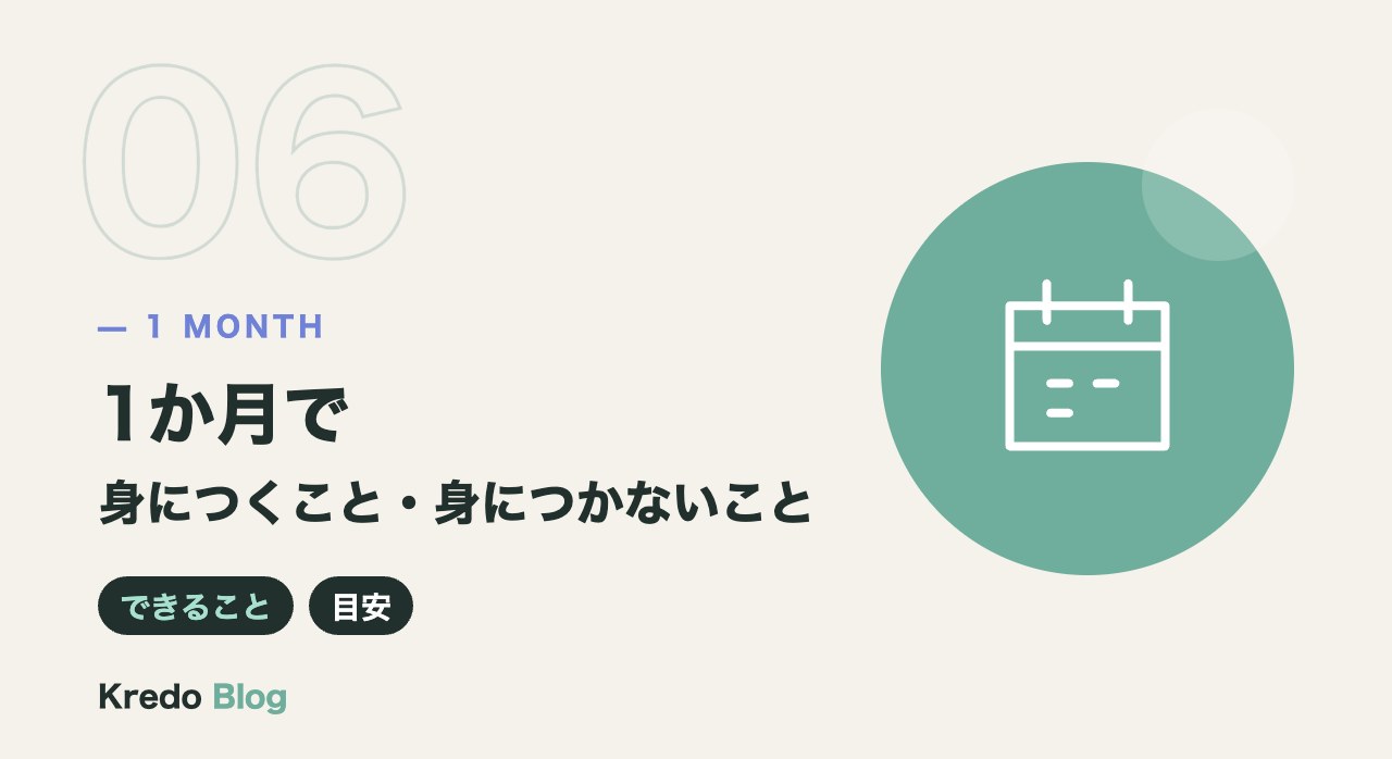 1か月で身につくこと・身につかないこと