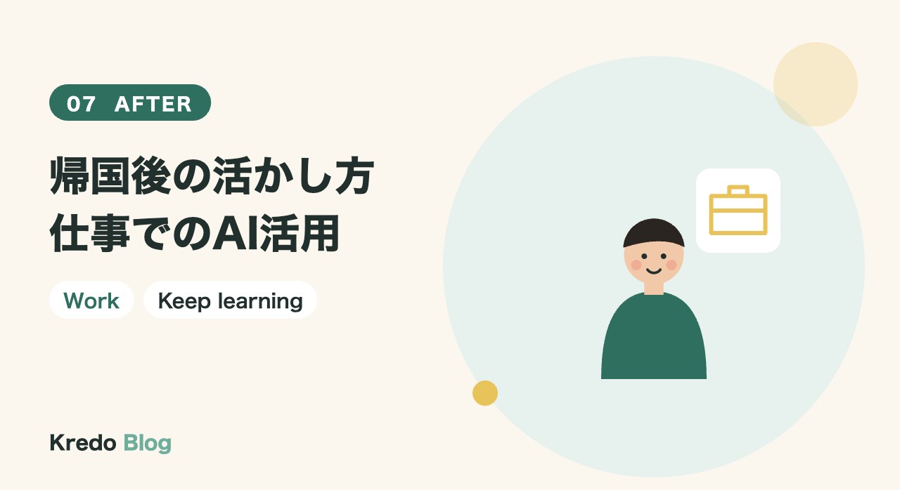 帰国後の活かし方｜仕事でのAI活用と学習の続け方