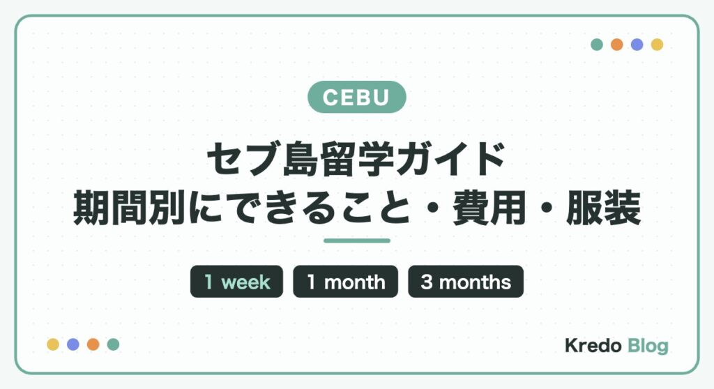セブ島留学ガイド｜1週間〜半年の期間別にできること・費用・服装・学校の選び方