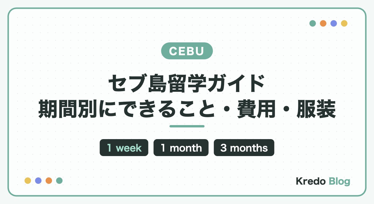セブ島留学ガイド|1週間〜半年の期間別にできること・費用・服装・学校の選び方