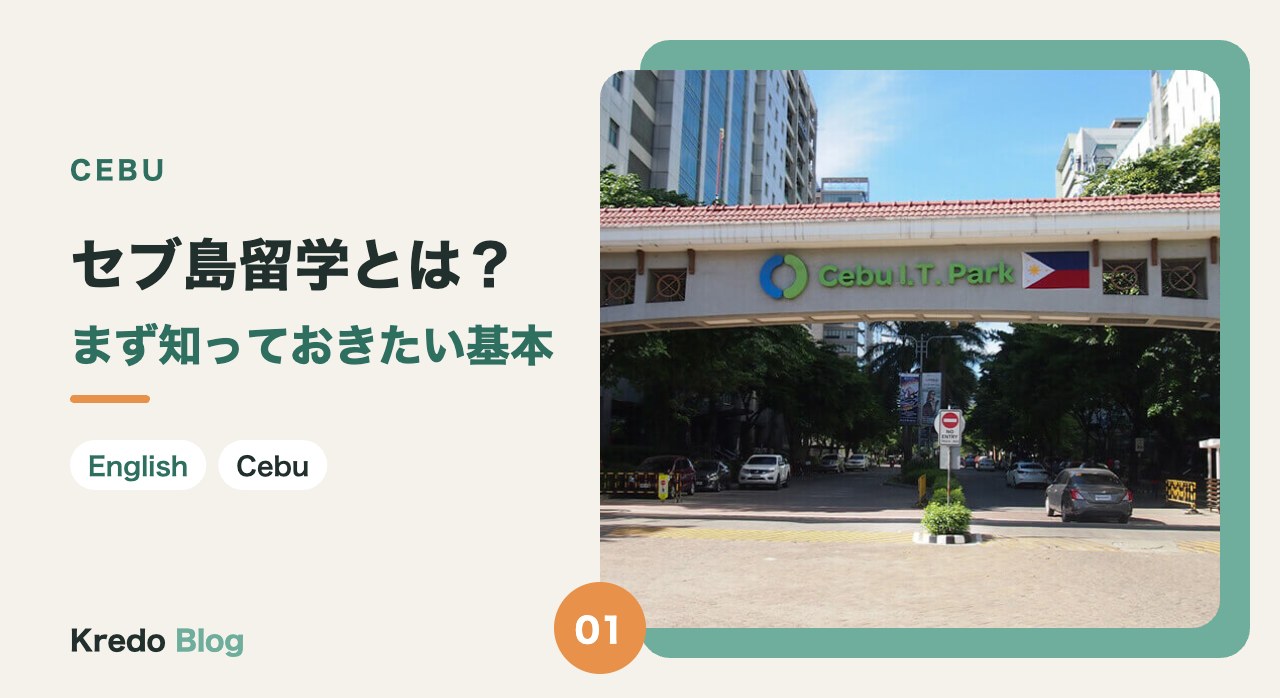 セブ島留学とは？まず知っておきたい基本