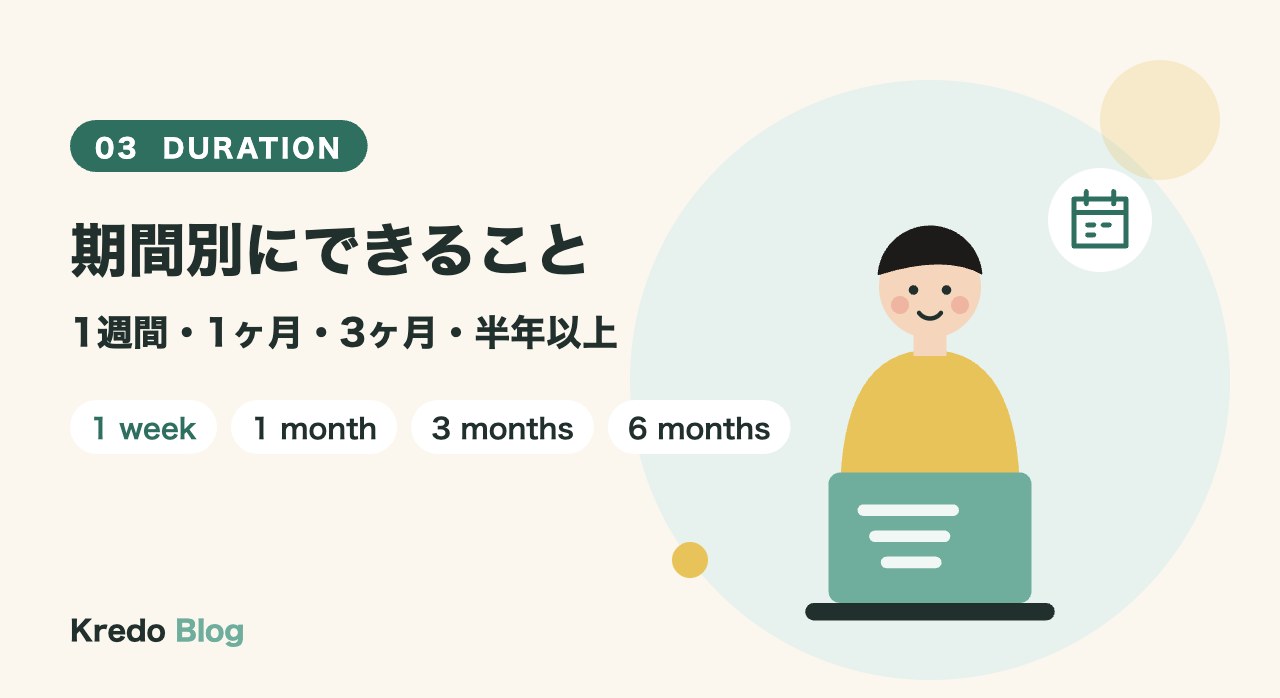 期間別にできること｜1週間・1ヶ月・3ヶ月・半年以上