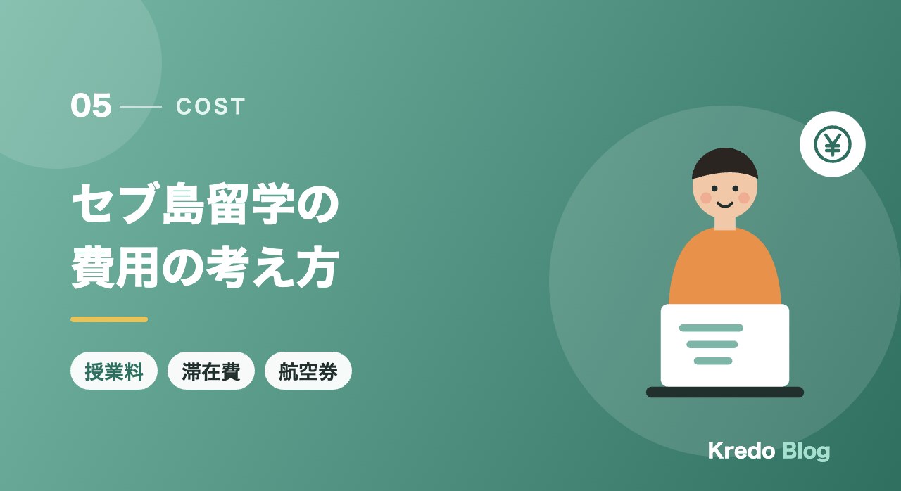セブ島留学の費用の考え方