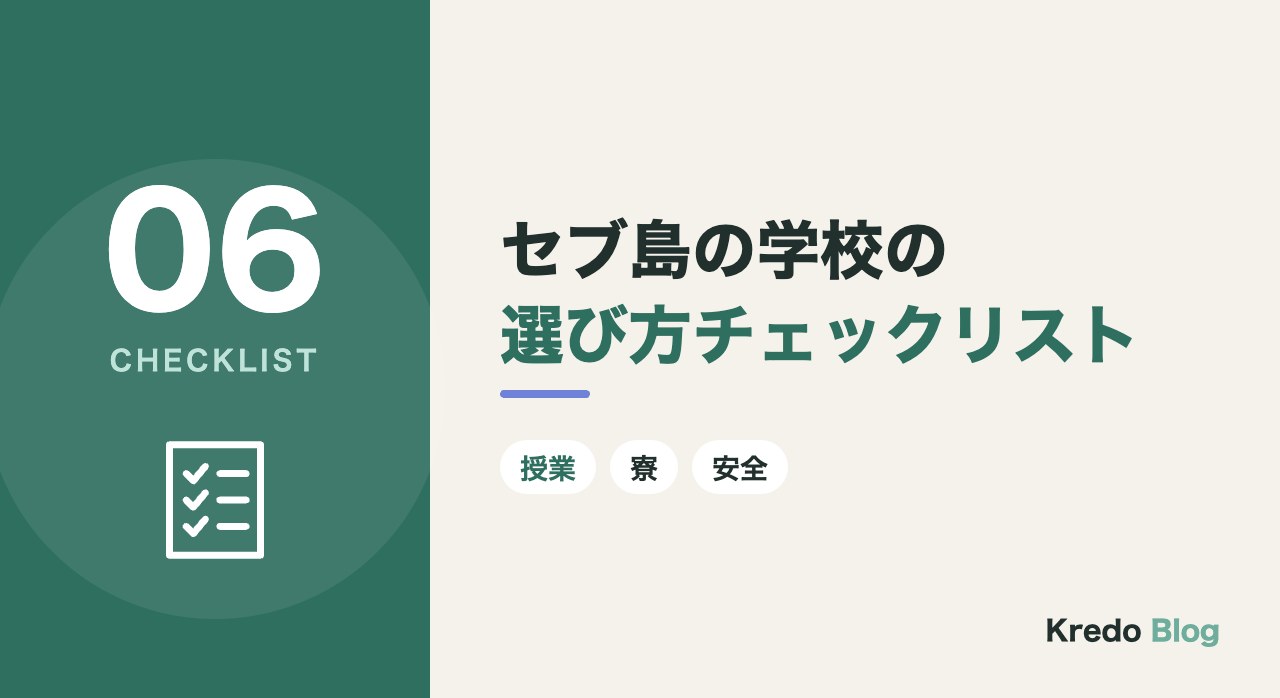 セブ島の学校の選び方チェックリスト