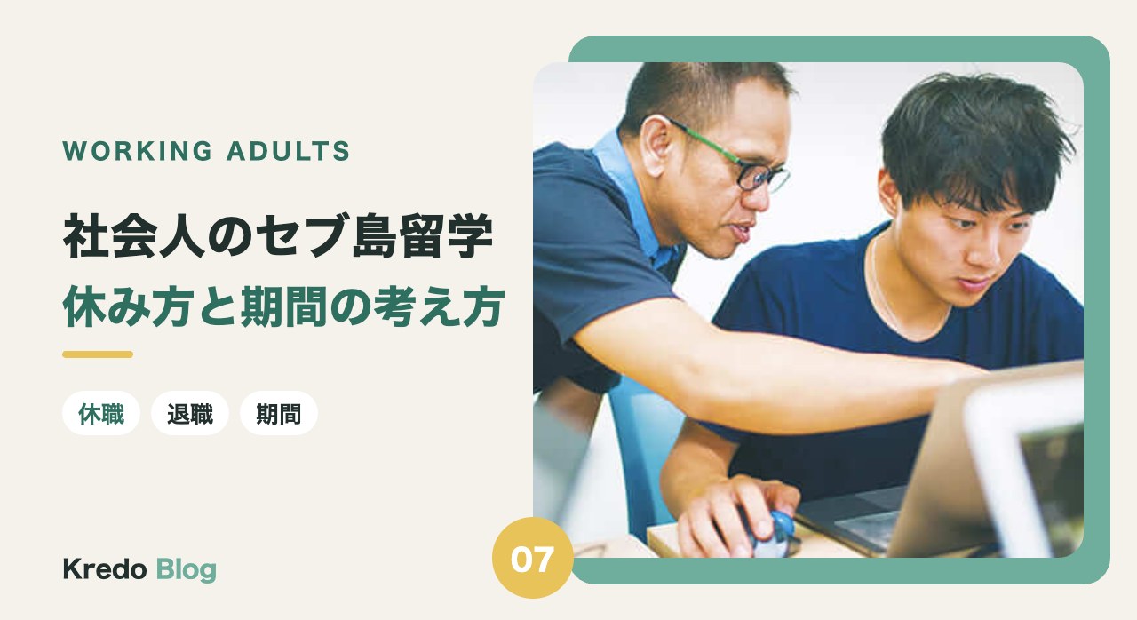 社会人のセブ島留学｜休み方と期間の考え方