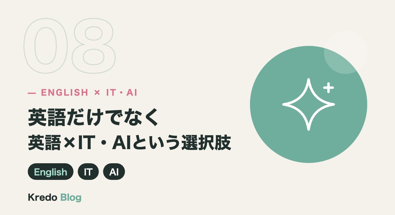 英語だけでなく「英語×IT・AI」を学ぶという選択肢