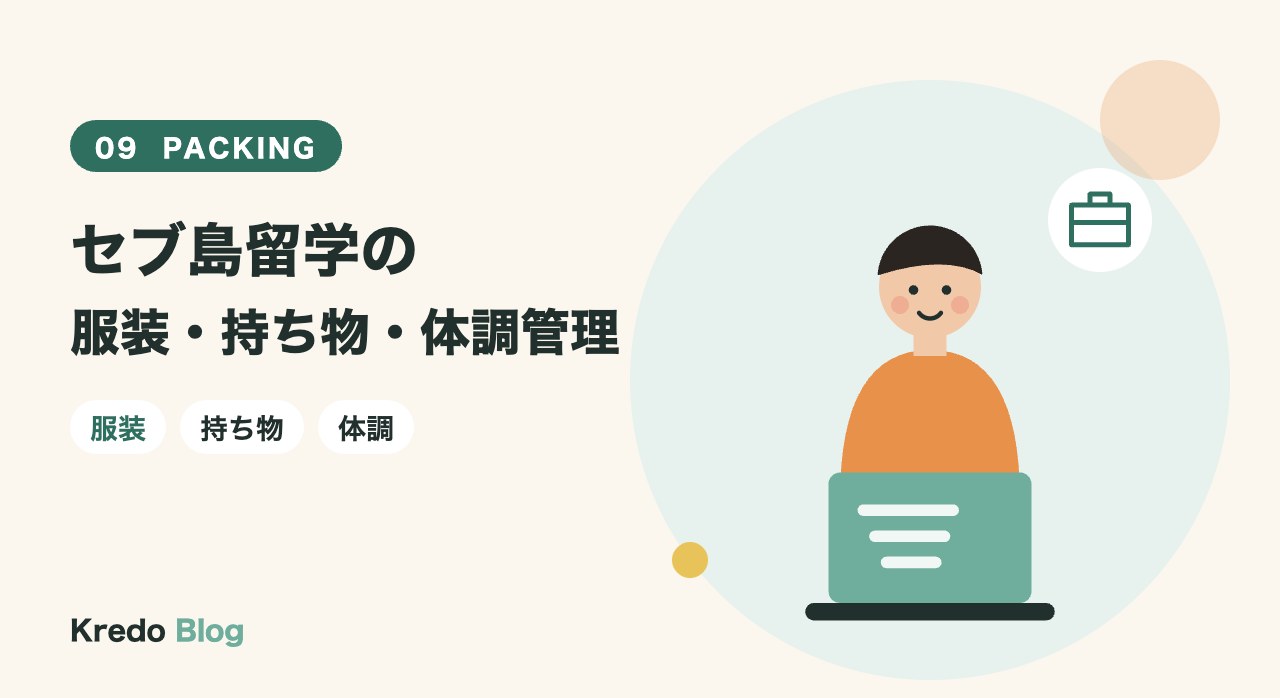 セブ島留学の服装・持ち物・体調管理
