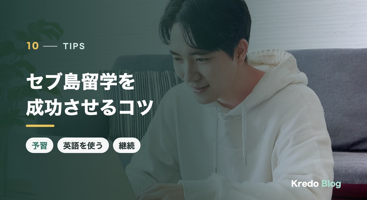 セブ島留学を成功させるコツ