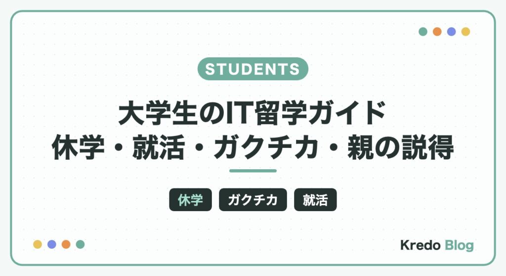 大学生のIT留学ガイド｜休学・就活・ガクチカ・親の説得・費用まで