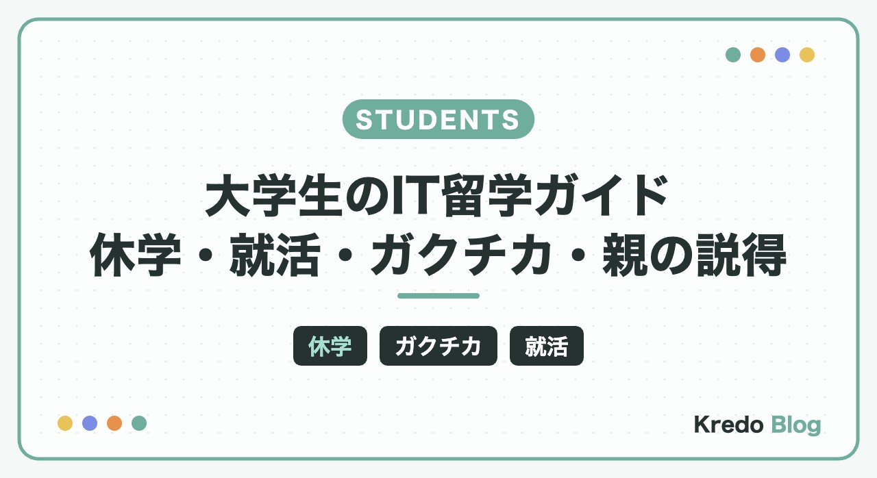 大学生のIT留学ガイド｜休学・就活・ガクチカ・親の説得・費用まで