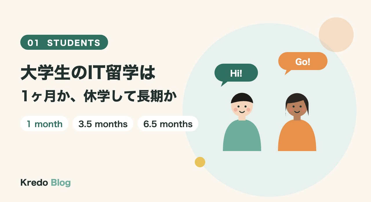 大学生のIT留学は「1ヶ月から」か「休学して長期」かで考える