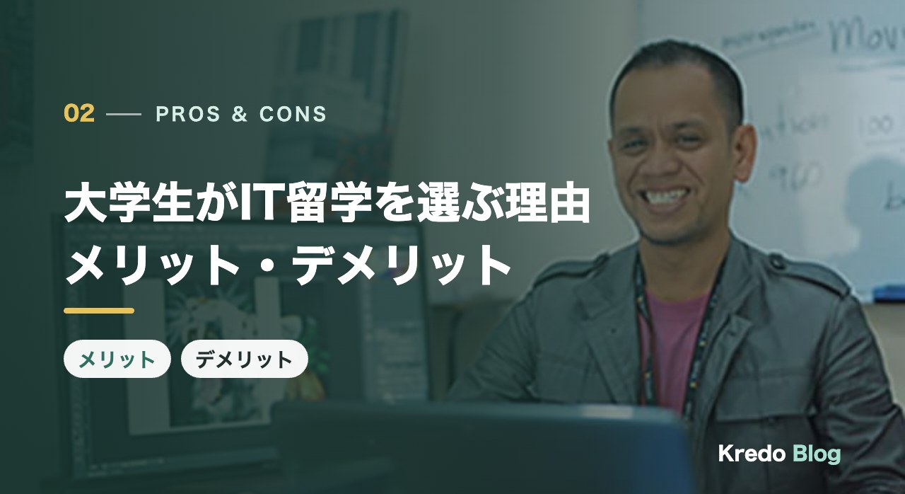 大学生がIT留学を選ぶ理由とメリット・デメリット