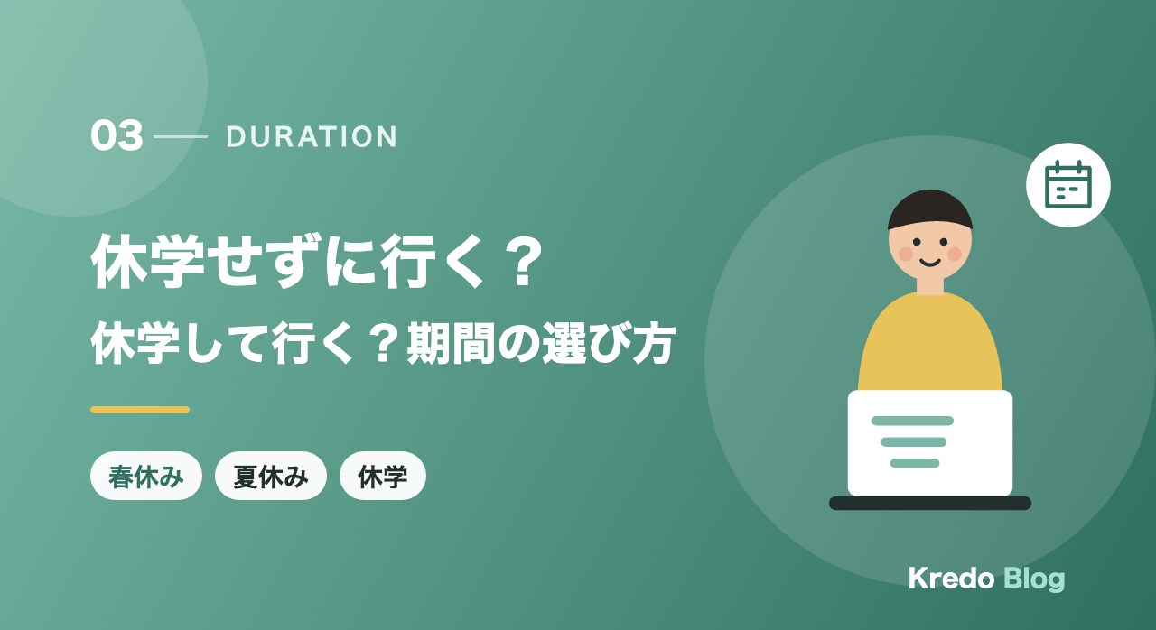 休学せずに行く？休学して行く？期間の選び方