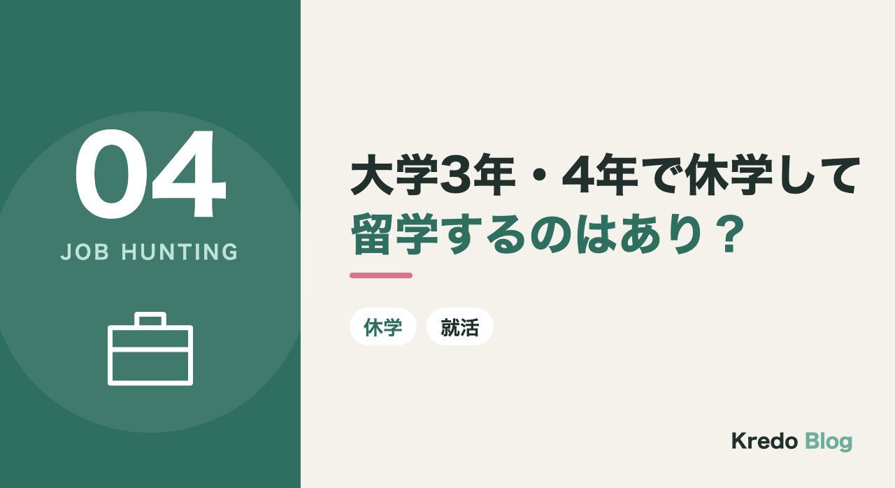 大学4年・3年で休学して留学するのはあり？就活との関係
