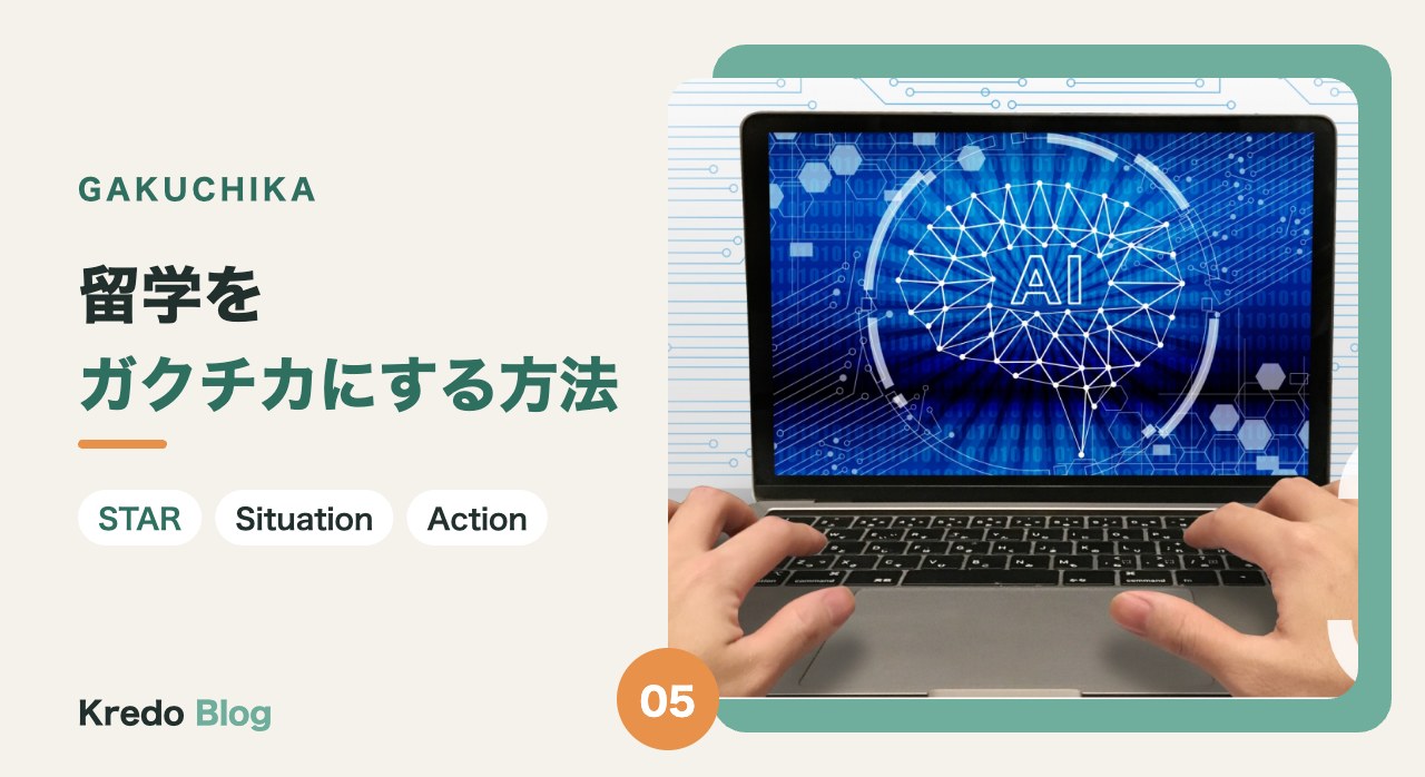 留学をガクチカにする方法