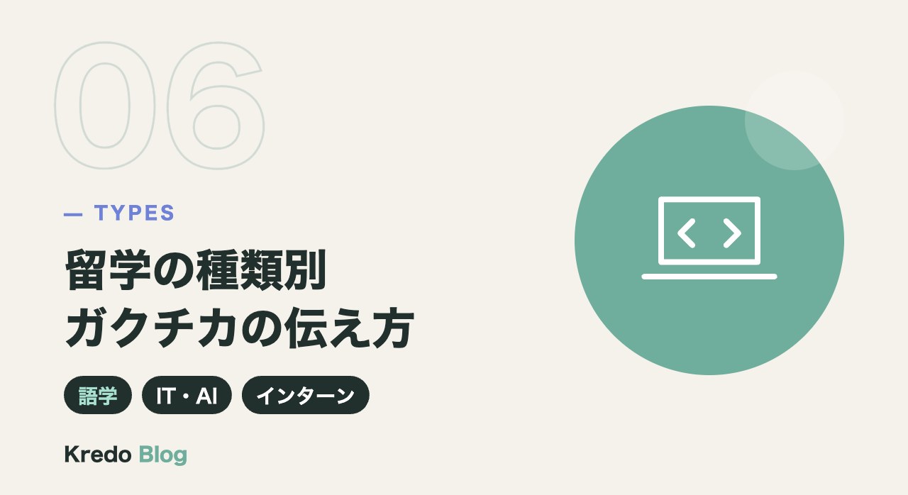 留学の種類別｜ガクチカの伝え方