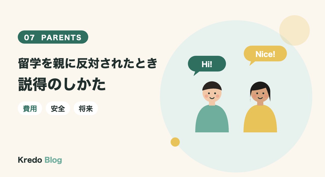 留学を親に反対されたときの説得のしかた