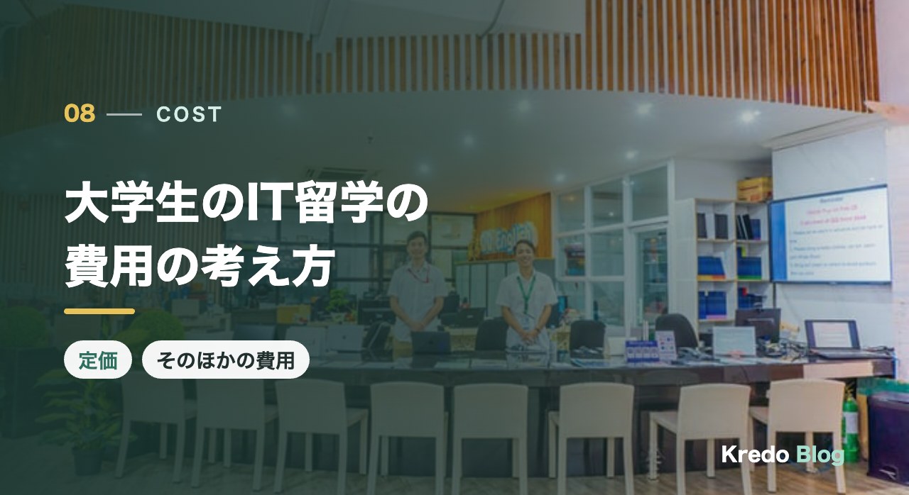 大学生のIT留学の費用の考え方