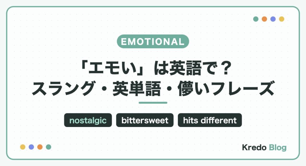 「エモい」は英語で？スラング・英単語・儚いフレーズと場面別エモい英文集