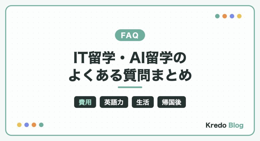 IT留学・AI留学のよくある質問まとめ｜費用・英語力・期間・生活・帰国後