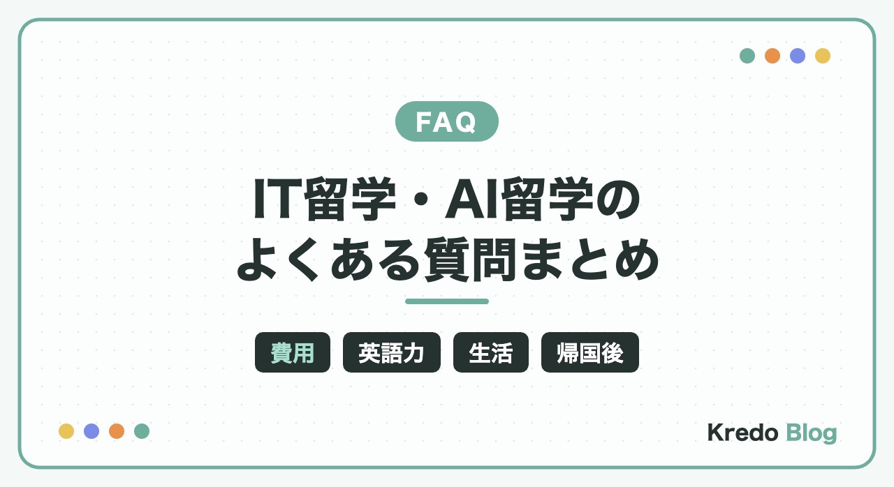 IT留学・AI留学のよくある質問まとめ｜費用・英語力・期間・生活・帰国後
