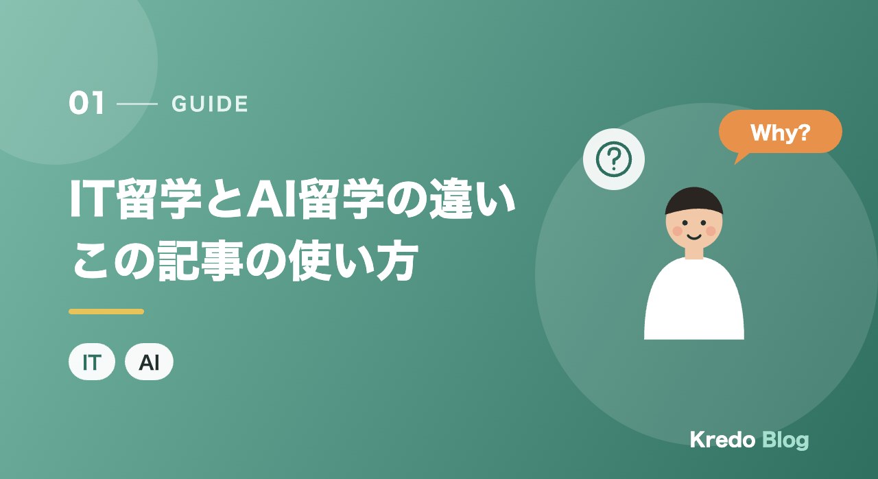 この記事の使い方とIT留学・AI留学の違い
