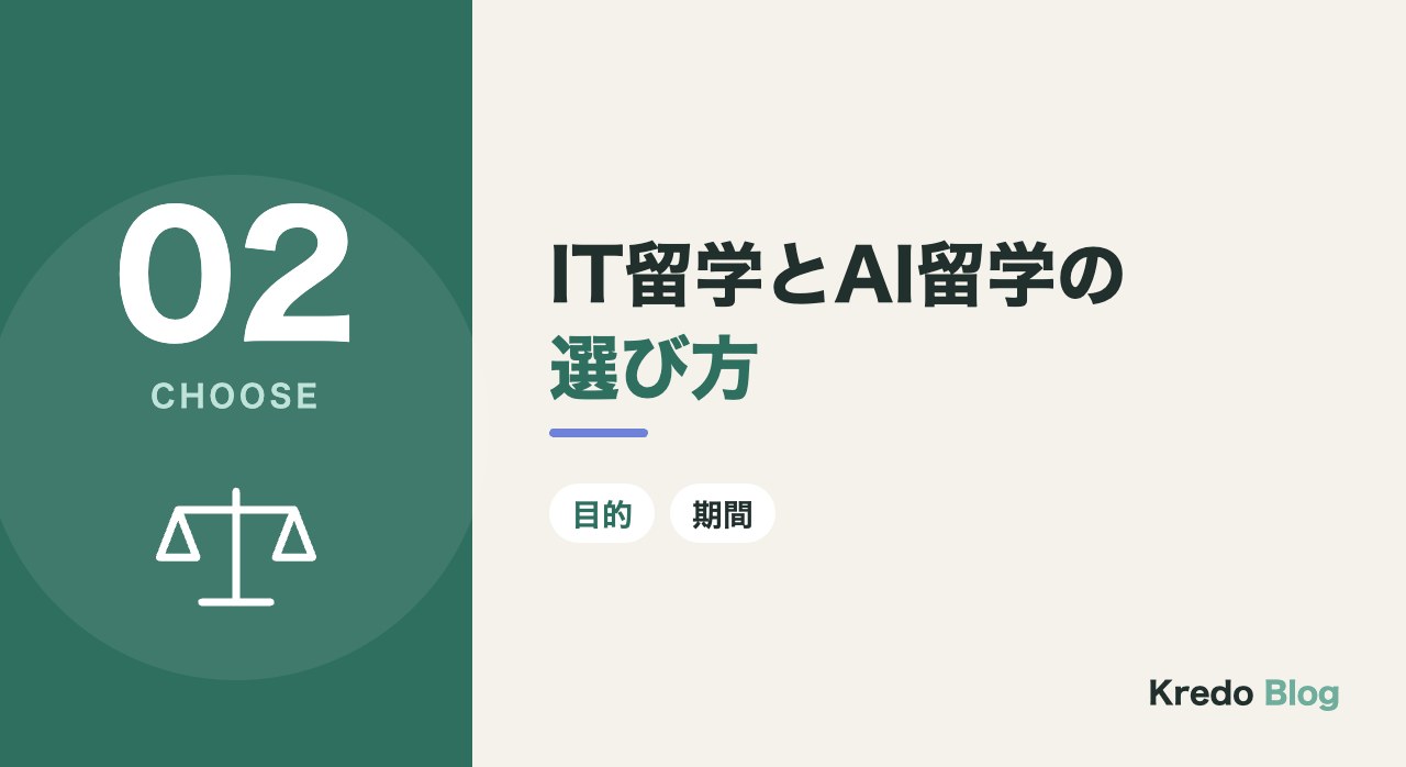 IT留学とAI留学の選び方