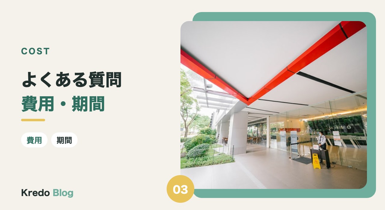 費用・期間