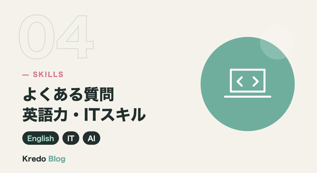 英語力・ITスキル